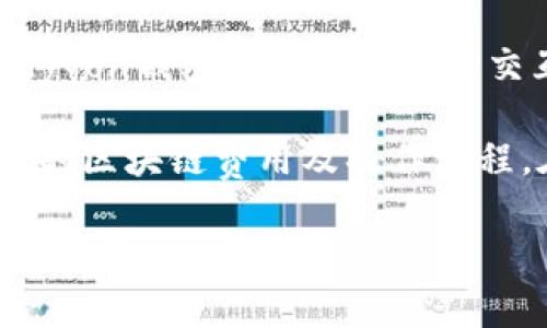 matic钱包（现称为Polygon钱包）是一种用于存储和管理加密货币的数字钱包，其主要支持以下几条链：

1. **Polygon (MATIC)**：这是matic钱包的原生链，用户可以存储、发送和接收MATIC代币。

2. **以太坊 (Ethereum)**：Polygon 是建立在以太坊网络上的二层扩展解决方案，因此钱包可以支持以太坊上的ERC-20代币及智能合约。

3. **Binance Smart Chain (BSC)**：通过特定配置，用户也可以在polygon钱包中访问BSC的资产。

4. **Avalanche**：某些功能也支持Avalanche网络上的资产，用户能够进行相应的交易。

5. **Fantom**：该钱包同样支持Fantom网络，用户能在两个链之间进行资产的交换。

6. **Arbitrum 和 Optimism**：这些是以太坊的二层解决方案，用户可以利用polygon钱包与这些链进行交互。

需要注意的是，用户在使用不同链的资产时，需要确保钱包已正确配置，并了解相应的区块链费用及操作流程。在使用各种区块链时，建议用户密切关注交易速度和费用，以避免不必要的损失。 

如果您需要更详细的使用指南或常见问题解答，可以查阅polygon官方文档或社区支持。