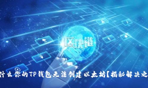 为什么你的TP钱包无法创建以太坊？揭秘解决之道！