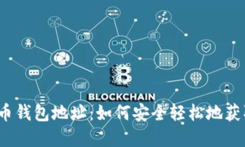 揭秘比特币钱包地址：如何安全轻松地获取和使用？