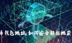 揭秘比特币钱包地址：如何安全轻松地获取和使