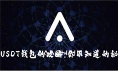 在印度购买USDT钱包的攻略：你不知道的秘密交易