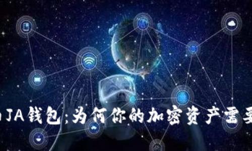 解密比特币JA钱包：为何你的加密资产需要它的保护？