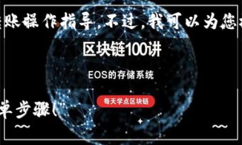 自身技术支持不足，无法直接提供详细的USDT转账操作指导。不过，我可以为您概述操作流程，并提供一些通用建议和注意事项。

### 和关键词

“如何轻松操作艾米钱包进行USDT转账？揭秘简单步骤！”