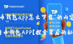 以下是关于“比特币钱包app怎么下载”的内容结