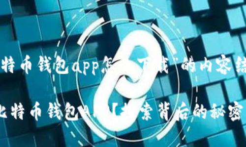 以下是关于“比特币钱包app怎么下载”的内容结构和相关信息。

如何轻松下载比特币钱包APP？探索背后的秘密与技巧