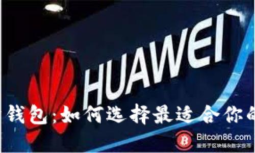 以太坊钱包：如何选择最适合你的钱包？