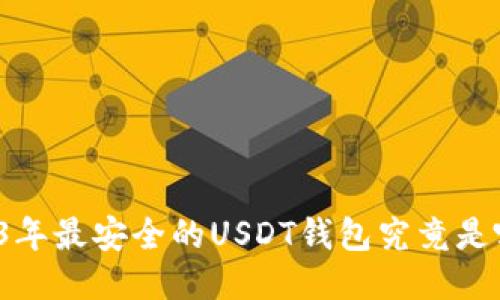 2023年最安全的USDT钱包究竟是哪个？