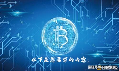 以下是您要求的内容：

