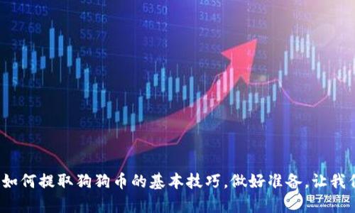   如何轻松将狗狗币转移到你的钱包？揭秘简单步骤！ / 

 guanjianci 狗狗币, 钱包, 转移, 加密货币 /guanjianci 

## 内容主体大纲

1. **引言**
   - 引入狗狗币的流行背景
   - 为什么将狗狗币转移到钱包是重要的？

2. **了解钱包的种类**
   - 热钱包 vs. 冷钱包
   - 各种钱包的优缺点
   - 如何选择适合自己的钱包？

3. **创建加密货币钱包**
   - 步骤一：选择一个可靠的钱包
   - 步骤二：注册和设置钱包
   - 步骤三：确保安全设置（如双重验证）

4. **获取狗狗币的地址**
   - 了解钱包地址是什么
   - 如何找到个人狗狗币地址

5. **从交易所提取狗狗币**
   - 步骤一：登录你的交易所账户
   - 步骤二：找到提取或转账选项
   - 步骤三：输入你的狗狗币地址
   - 步骤四：确认提取请求

6. **等待交易确认**
   - 了解区块链确认的概念
   - 提取成功后的通知与追踪

7. **安全性与最佳实践**
   - 提醒关于私钥和种子短语的重要性
   - 如何避免常见的安全隐患
   - 定期检查钱包的安全状态

8. **结论**
   - 总结狗狗币转移的重要性
   - 鼓励用户在加密货币过程中谨慎行事

---

## 引言

在当下的数字货币盛行时代，狗狗币（Dogecoin）如同一颗闪耀的明星，凭借其幽默的起源和强大的社区支持，迅速崛起。无论是为了投资还是娱乐，越来越多的人开始关注这枚“狗狗”的价值。在这样一个充满可能性的加密世界中，我们经常需要将手中的狗狗币安全地转移到个人钱包中。究竟如何能轻松实现这一目标？本文将为你揭示将狗狗币提到钱包的简单步骤，助你在数字货币的海洋中自由畅游。

## 了解钱包的种类

在深入探讨具体步骤之前，我们需要了解钱包的种类。想象一下，钱包就像一个保护你财宝的宝箱，它有不同的形式，每种形式都有各自的特点。

### 热钱包 vs. 冷钱包

热钱包，顾名思义，是一种在线钱包，随时可以方便地访问和交易。它就像手机里的即时通讯工具，便捷但可能面临网络攻击的风险。相对而言，冷钱包则更为安全，类似于将宝藏埋在地下，只在特定的时刻挖掘出来，这样可以有效避免黑客入侵的威胁。

### 各种钱包的优缺点

- **热钱包**：使用方便，快捷，但风险高。
- **冷钱包**：安全性强，适合长时间存储，但操作相对繁琐。

### 如何选择适合自己的钱包？

选择钱包时要考虑以下几个因素：你的交易频率、安全需求以及对便捷性的要求。就像穿鞋子一样，合适的才是最好的。

## 创建加密货币钱包

在了解了钱包的种类后，接下来我们一起来创建一个属于自己的加密货币钱包，保障你的狗狗币安全。

### 步骤一：选择一个可靠的钱包

选择钱包时，可以从一些知名品牌入手，如Coinbase、Binance或Ledger等。正如在选择商店购物时，获取口碑和评价是至关重要的。

### 步骤二：注册和设置钱包

按照平台的指导，在相关页面输入必要的信息，创建你的账户。这个过程就像建立一个新家：家庭的安全始于坚固的门锁。

### 步骤三：确保安全设置（如双重验证）

添加双重验证等安全设置，增强你的钱包防护。想象一下，双重验证就像给你的宝箱上加了一把锁，即便有小偷，也很难轻易打开。

## 获取狗狗币的地址

在成功创建钱包后，我们需要获取一个狗狗币地址，以便转移数字资产。钱包地址就像一张专属的邮寄地址，只要输入这个地址，别人就能把狗狗币发送到你这里。

### 了解钱包地址是什么

钱包地址是一个由字母和数字组成的字符串，每个钱包都有一个独特的地址。它就像你的身份证号码，每个人的都是独一无二的。

### 如何找到个人狗狗币地址

在你的钱包界面中，通常可以很方便地找到“接收”选项，点击后便会显示你的狗狗币地址。确保这个地址无误，就像在填写信件时要确保邮寄地址清晰准确。

## 从交易所提取狗狗币

现在我们可以开始从交易所提取狗狗币了。这个过程非常简单，但需要注意细节。

### 步骤一：登录你的交易所账户

首先，访问你所使用的交易所（如Binance、Coinbase等），并登录你的账户。这一步骤可以比喻为推开新世界的大门，准备迎接财富的到来。

### 步骤二：找到提取或转账选项

进入账户页面后，寻找“提取”或“转账”功能。每个交易平台的界面不同，仔细寻找就像在寻找藏在草丛中的彩蛋。

### 步骤三：输入你的狗狗币地址

在提取页面中，输入先前获取的狗狗币地址，并确保无误。记得再三确认，因为一个小小的错误可能导致你的资产流失，这就像在地图上漏掉一个关键的转角。

### 步骤四：确认提取请求

最后，确认你的提取请求。等待系统处理，这个过程可能需要几分钟，耐心等待就像在等待雨后彩虹的绽放。

## 等待交易确认

提取请求提交后，接下来你需要等待区块链的确认。交易确认就好比是在参加一个盛大的派对，只有当所有的嘉宾都到齐，派对才能正式开始。

### 了解区块链确认的概念

在区块链中，每一笔交易都需要经过验证和记录，这样才能确保安全性。可以将其视作每个宾客都需要接受主人的验证，才能顺利入场。

### 提取成功后的通知与追踪

一旦确认成功，你会收到系统通知。此时，你可以在钱包中查看余额，像一位发现新珍宝的探险家，惊喜满满。

## 安全性与最佳实践

在操作过程中，安全始终是第一位的。每个人都希望能安然无恙地继续探索加密货币世界。

### 提醒关于私钥和种子短语的重要性

私钥和种子短语就像你的金库密码，一定要妥善保管。失去它们，等于失去全部资产，这是绝对不能冒险的。

### 如何避免常见的安全隐患

例如，避免在公共Wi-Fi下进行交易，仿佛是在街上随意展示自己的财物，切忌大意。

### 定期检查钱包的安全状态

保持警惕，定期检查钱包的安全设置，确保一切正常。心如止水，方能无惧风雨。

## 结论

将狗狗币安全地提到个人钱包中是每一个加密货币投资者的重要一步。它不仅保障了你的资产安全，更是在这个虚拟世界中寻找稳定和信任的象征。通过上述步骤，你已经掌握了如何提取狗狗币的基本技巧，做好准备，让我们一起在这个充满机会的加密世界中大展拳脚吧！不论未来财富如何变化，愿你的钱包永远丰盈，心中有梦，路在脚下。