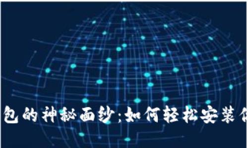 : 揭开比特币钱包的神秘面纱：如何轻松安装你的第一个钱包？