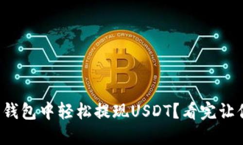 如何在波宝钱包中轻松提现USDT？看完让你瞬间掌握！