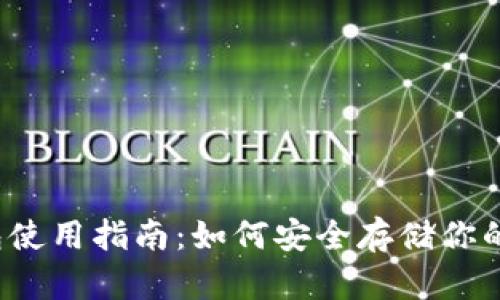 狗狗币钱包使用指南：如何安全存储你的数字财富？