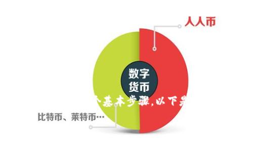 将“屎币”或任何其他加密货币转入钱包的过程涉及几个基本步骤。以下是一个详细的指南，帮助您理解如何进行这一过程。

### 如何将「屎币」安全转入钱包？绝密技巧揭示！