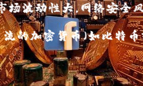 屎币（Shitcoin）是一种网络货币的幽默称呼，通常指那些缺乏实际价值或用途的加密货币。不过，提到是否能够将屎币提取到电子钱包，这涉及几个重要的因素。以下是关于这一问题的几点考虑：

1. **交易所的支持**：首先，你需要确认你所持有的屎币是否在任何交易所上市，以及这些交易所是否允许将屎币提取到电子钱包。许多屎币可能在一些小型或不知名的交易所交易，而这些平台的提款规定可能会有所不同。

2. **电子钱包的兼容性**：需要查看你的电子钱包是否支持该特定加密货币，因为并非所有电子钱包都支持所有类型的加密货币。

3. **网络手续费**：在提取之前，确认相关的网络手续费和交易费用。这些费用可能会显著影响你实际能获得的金额。

4. **安全性考虑**：确保你所选择的电子钱包安全可靠，避免在不安全的钱包上存放资产。屎币的市场波动性大，网络安全风险也相对较高。

5. **转换为其他加密货币**：如果屎币无法直接提取到电子钱包，你可能需要考虑将其转换为更主流的加密货币（如比特币或以太坊），然后再将 convertible 的加密货币提取到你的电子钱包。

如果你有特定的屎币或者电子钱包品牌，可以提供更多的具体信息，帮助做更详细的解答。