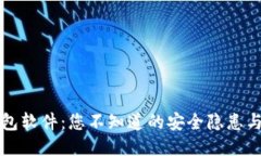 以太坊钱包软件：您不知道的安全隐患与保护技