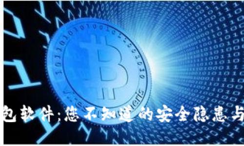 以太坊钱包软件：您不知道的安全隐患与保护技巧