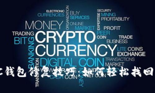 你不知道的LTC钱包修复技巧：如何轻松找回你的数字资产？