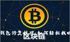 你不知道的LTC钱包修复技巧：如何轻松找回你的