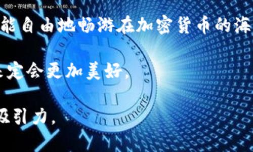   如何轻松安装以太坊钱包环境？探索背后的奥秘！ / 

 guanjianci 以太坊, 钱包安装, 区块链, 加密货币 /guanjianci 

一、引言：区块链的美丽新世界
在当今数字货币快速发展的时代，区块链技术如同一颗璀璨的明珠，吸引了无数追逐未来的目光。其中，以太坊作为领先的智能合约平台，正在不断改变人们对传统金融的认知。然而，要顺利进入这片新天地，首先需要搭建一个安全的以太坊钱包环境。

二、什么是以太坊钱包？
以太坊钱包可以比喻成一个数字保险箱，里面存放着你的以太币（ETH）和各种基于以太坊的代币。与我们的日常生活中需要钥匙保护家里的财富一样，钱包也有密码和私钥来保护我们的数字资产。

三、选择适合的以太坊钱包
在选择以太坊钱包时，我们面临着众多选项，就像在一个琳琅满目的商场中挑选心仪的商品。常见的钱包类型包括：
ul
    li软件钱包：易于使用，适合日常交易。/li
    li硬件钱包：安全性能高，适合长期保存资产。/li
    li网页钱包：随时随地访问，但可能面临安全风险。/li
    li纸钱包：安全性极高，但不够方便。/li
/ul

四、安装以太坊钱包的步骤
安装以太坊钱包就像搭建一座房子，每一步都需要小心翼翼。以下是详细的步骤：

h41. 下载钱包软件/h4
访问官方网站，下载对应操作系统的钱包版本。请确保网站安全可靠，避免下载到恶意软件，可以像选择蔬菜一样，挑剔每一个选项。

h42. 安装钱包/h4
双击下载的文件，按照提示完成安装过程。这一步就像构建房子的基础，必须稳固牢靠。

h43. 创建新钱包/h4
打开软件后，选择“创建新钱包”。此时，系统会生成一个助记词，如同给钱包打上身份证，确保只有你才能使用它。务必妥善保存这串词，犹如保护你心爱的珍珠。

h44. 设置密码/h4
为了确保钱包的安全，设置一个强密码，就像为大门上一个坚固的锁。

h45. 备份钱包/h4
定期备份钱包数据，就像定期检查你的保险箱，确保其中的珍宝安然无恙。

五、使用以太坊钱包的小技巧
使用以太坊钱包时，有几个技巧可以帮助你更安全地管理资产：
ul
    li定期更换密码，增加安全性。/li
    li使用两步验证，增加账户保护。/li
    li谨慎点击来源不明的链接，避免钓鱼攻击。/li
/ul

六、常见问题解答（FAQ）
1. 如何恢复钱包？
如果遗漏了密码，只有通过助记词或私钥来恢复，像失去钥匙时依赖备用钥匙一般。

2. 如何转账以太币？
打开钱包软件，选择转账模式，输入对方地址和金额，如同在超市结账一样简单。

七、结语：拥抱区块链的未来
安装以太坊钱包环境并不复杂，它是通往区块链世界的重要一步。通过细致入微的准备工作与安全措施，你将能自由地畅游在加密货币的海洋中。就让我们携手并肩，迎接未来的无限可能！ 

如今，以太坊钱包不仅仅是存储资产的工具，更是实现梦想与创新的桥梁。它的背后蕴含着无尽的可能性，未来定会更加美好。

这样的内容通过生动的比喻和情感化的表达，使得复杂的安装过程变得更易于接受，提升了文本的可读性和吸引力。