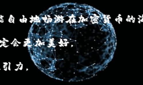   如何轻松安装以太坊钱包环境？探索背后的奥秘！ / 

 guanjianci 以太坊, 钱包安装, 区块链, 加密货币 /guanjianci 

一、引言：区块链的美丽新世界
在当今数字货币快速发展的时代，区块链技术如同一颗璀璨的明珠，吸引了无数追逐未来的目光。其中，以太坊作为领先的智能合约平台，正在不断改变人们对传统金融的认知。然而，要顺利进入这片新天地，首先需要搭建一个安全的以太坊钱包环境。

二、什么是以太坊钱包？
以太坊钱包可以比喻成一个数字保险箱，里面存放着你的以太币（ETH）和各种基于以太坊的代币。与我们的日常生活中需要钥匙保护家里的财富一样，钱包也有密码和私钥来保护我们的数字资产。

三、选择适合的以太坊钱包
在选择以太坊钱包时，我们面临着众多选项，就像在一个琳琅满目的商场中挑选心仪的商品。常见的钱包类型包括：
ul
    li软件钱包：易于使用，适合日常交易。/li
    li硬件钱包：安全性能高，适合长期保存资产。/li
    li网页钱包：随时随地访问，但可能面临安全风险。/li
    li纸钱包：安全性极高，但不够方便。/li
/ul

四、安装以太坊钱包的步骤
安装以太坊钱包就像搭建一座房子，每一步都需要小心翼翼。以下是详细的步骤：

h41. 下载钱包软件/h4
访问官方网站，下载对应操作系统的钱包版本。请确保网站安全可靠，避免下载到恶意软件，可以像选择蔬菜一样，挑剔每一个选项。

h42. 安装钱包/h4
双击下载的文件，按照提示完成安装过程。这一步就像构建房子的基础，必须稳固牢靠。

h43. 创建新钱包/h4
打开软件后，选择“创建新钱包”。此时，系统会生成一个助记词，如同给钱包打上身份证，确保只有你才能使用它。务必妥善保存这串词，犹如保护你心爱的珍珠。

h44. 设置密码/h4
为了确保钱包的安全，设置一个强密码，就像为大门上一个坚固的锁。

h45. 备份钱包/h4
定期备份钱包数据，就像定期检查你的保险箱，确保其中的珍宝安然无恙。

五、使用以太坊钱包的小技巧
使用以太坊钱包时，有几个技巧可以帮助你更安全地管理资产：
ul
    li定期更换密码，增加安全性。/li
    li使用两步验证，增加账户保护。/li
    li谨慎点击来源不明的链接，避免钓鱼攻击。/li
/ul

六、常见问题解答（FAQ）
1. 如何恢复钱包？
如果遗漏了密码，只有通过助记词或私钥来恢复，像失去钥匙时依赖备用钥匙一般。

2. 如何转账以太币？
打开钱包软件，选择转账模式，输入对方地址和金额，如同在超市结账一样简单。

七、结语：拥抱区块链的未来
安装以太坊钱包环境并不复杂，它是通往区块链世界的重要一步。通过细致入微的准备工作与安全措施，你将能自由地畅游在加密货币的海洋中。就让我们携手并肩，迎接未来的无限可能！ 

如今，以太坊钱包不仅仅是存储资产的工具，更是实现梦想与创新的桥梁。它的背后蕴含着无尽的可能性，未来定会更加美好。

这样的内容通过生动的比喻和情感化的表达，使得复杂的安装过程变得更易于接受，提升了文本的可读性和吸引力。