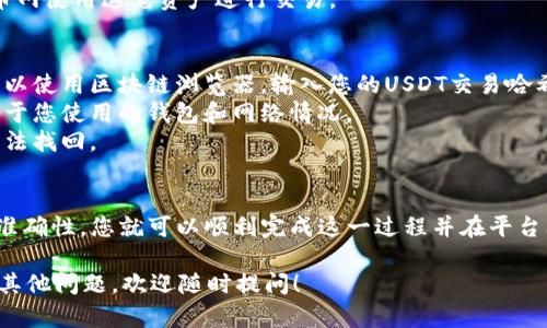 在将USDT从钱包转移到火币网（Huobi）的过程中，您需要确保了解一些基本步骤和相关细节。以下是涉及该过程的详细指南：

步骤一：准备工作
在开始之前，请确保您已完成以下两项准备工作：
ul
    li拥有一个可以存放USDT的数字钱包。/li
    li在火币网注册账户，并完成身份验证（KYC）以增强安全性。/li
/ul

步骤二：登录火币网并获取充值地址
1. 登录您的火币网账户。
2. 在首页找到“资产”或者“钱包”选项，并点击进入。
3. 找到“充值”功能，并选择USDT作为需要充值的货币。
4. 系统会给出一个充值地址，这个地址是您将USDT从钱包转入火币网的目标地址。请确保在复制地址时没有错误，因为USDT交易一旦发送便无法逆转。

步骤三：从钱包转账USDT
1. 打开您的数字钱包，找到您存放USDT的部分。
2. 选择转账或发送功能，系统会提示您输入接收地址和金额。
3. 将刚才在火币网上获得的充值地址粘贴到接收地址框中，输入您希望转账的USDT金额。
4. 确保所有信息无误后，确认转账。部分钱包可能会要求您输入密码或其他安全认证信息。

步骤四：确认交易状态
一旦您确认了转账，您的钱包会开始处理这笔交易。转账时间通常较快，但根据网络负载情况可能会有所不同。您可以在火币网的“资产”页面查看您的USDT是否已到账。
通常情况下，USDT转账是快速而且相对安全的，一旦交易确认，您可以在火币网使用这笔资产进行交易。

步骤五：注意事项
1. strong检查区块链浏览器：/strong如果您想进一步确认交易的状态，可以使用区块链浏览器，输入您的USDT交易哈希（TXID）进行查找。
2. strong处理费用：/strong转账通常会产生一定的手续费，具体费用取决于您使用的钱包和网络情况。
3. strong地址准确性：/strong务必核对充送地址的准确性，因为转账后无法找回。

总结
将USDT从钱包转到火币网上是一个简单而高效的过程。只需关注安全性和准确性，您就可以顺利完成这一过程并在平台上进行交易。随着加密资产的流行，学习如何安全地转移资金显得尤为重要。

希望这篇指南对您有所帮助，确保您在进行转账时能顺利无误。如果您还有其他问题，欢迎随时提问！