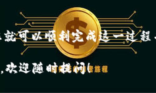 在将USDT从钱包转移到火币网（Huobi）的过程中，您需要确保了解一些基本步骤和相关细节。以下是涉及该过程的详细指南：

步骤一：准备工作
在开始之前，请确保您已完成以下两项准备工作：
ul
    li拥有一个可以存放USDT的数字钱包。/li
    li在火币网注册账户，并完成身份验证（KYC）以增强安全性。/li
/ul

步骤二：登录火币网并获取充值地址
1. 登录您的火币网账户。
2. 在首页找到“资产”或者“钱包”选项，并点击进入。
3. 找到“充值”功能，并选择USDT作为需要充值的货币。
4. 系统会给出一个充值地址，这个地址是您将USDT从钱包转入火币网的目标地址。请确保在复制地址时没有错误，因为USDT交易一旦发送便无法逆转。

步骤三：从钱包转账USDT
1. 打开您的数字钱包，找到您存放USDT的部分。
2. 选择转账或发送功能，系统会提示您输入接收地址和金额。
3. 将刚才在火币网上获得的充值地址粘贴到接收地址框中，输入您希望转账的USDT金额。
4. 确保所有信息无误后，确认转账。部分钱包可能会要求您输入密码或其他安全认证信息。

步骤四：确认交易状态
一旦您确认了转账，您的钱包会开始处理这笔交易。转账时间通常较快，但根据网络负载情况可能会有所不同。您可以在火币网的“资产”页面查看您的USDT是否已到账。
通常情况下，USDT转账是快速而且相对安全的，一旦交易确认，您可以在火币网使用这笔资产进行交易。

步骤五：注意事项
1. strong检查区块链浏览器：/strong如果您想进一步确认交易的状态，可以使用区块链浏览器，输入您的USDT交易哈希（TXID）进行查找。
2. strong处理费用：/strong转账通常会产生一定的手续费，具体费用取决于您使用的钱包和网络情况。
3. strong地址准确性：/strong务必核对充送地址的准确性，因为转账后无法找回。

总结
将USDT从钱包转到火币网上是一个简单而高效的过程。只需关注安全性和准确性，您就可以顺利完成这一过程并在平台上进行交易。随着加密资产的流行，学习如何安全地转移资金显得尤为重要。

希望这篇指南对您有所帮助，确保您在进行转账时能顺利无误。如果您还有其他问题，欢迎随时提问！