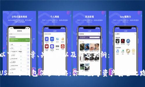 以下是文章、关键词以及内容大纲：

USDT冷钱包保管攻略：你的数字资产安全之路