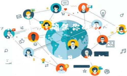 比特派钱包怎么卖币？一步步教你轻松交易！

比特派, 卖币, 钱包, 数字货币/guanjianci

引言：数字货币时代的投资新选择
在这个数字货币迅猛发展的时代，比特派钱包作为一款备受欢迎的钱包应用，吸引了大量用户。然而，对于许多初学者来说，卖币的过程可能显得有些复杂。实际上，卖币并不难，只需掌握几个基本步骤，就能轻松上手。

一、了解比特派钱包的基本功能
比特派钱包不仅仅是存储数字资产的工具，它还为用户提供了交易、买卖和转账等多项功能。想象一下，比特派钱包就像是一个安全的金库，而卖币则是打开金库的一扇门，让你轻松实现资产的流动。

二、注册与实名认证：交易的第一步
在你开始卖币之前，首先需要在比特派钱包上注册账户并完成实名认证。这一步就像你的身份证明，只有通过了它，你才能畅通无阻地进行交易。具体步骤如下：
ul
    li下载并安装比特派钱包应用。/li
    li打开应用，选择“注册账户”。/li
    li填写相关信息，进行手机号码、邮箱等验证。/li
    li根据提示完成实名认证，确保身份信息的准确性。/li
/ul

三、充值数字货币：让你的钱包充实起来
成功注册并认证后，是时候向你的比特派钱包充值数字货币了。想象一下，把鲜花插入一个花瓶中，让它变得五彩缤纷，而充值则是为你的钱包增加了美丽的资产。此外，充币的方法很简单：
ul
    li登录比特派钱包，选择“充值”选项。/li
    li选择你要充值的数字货币，比如比特币、以太坊等。/li
    li按照页面上的提示，获取充值地址并完成转账。/li
/ul

四、了解市场行情：卖币的最佳时机
在决定卖币之前，了解当前的市场行情至关重要。就像渔夫在出海之前需观察潮汐，投资者需要掌握市场动向。这方面，你可以通过各大数字货币交易所的网站、金融新闻等渠道来获取信息。了解市场后，你可以判断何时是卖出你手中资产的最佳时机。

五、选择合适的交易方式
在比特派钱包中，通常有几种方式可以卖币，包括：市场交易、限价交易等。这就像在市场上叫卖，你可以选择按照当前价格立即出售，或者设定一个期望价格进行出售。
ul
    li市场交易：快速、简便；/li
    li限价交易：可以设定价格，等待合适时机。/li
/ul

六、确认交易：确保意愿的实现
一旦选择了交易方式，按照提示操作并输入需要卖出的数量，系统会自动计算出你可以获得的收益。当一切准备就绪后，确认交易。这个过程就像是一位画家完成作品前的最后一道笔触，提升了作品的价值。

七、提取收益：将虚拟变为现实
完成交易后，资金会进入你的比特派钱包，而你可以选择再次投资或是提取到银行账户。这一过程就像是把赚来的银两从商铺中拿出来，终于可以享受辛勤工作的成果了。

八、总结与小贴士
卖币的过程并不复杂，只要按照步骤进行，你便能顺利完成交易。与此同时，记得保持关注市场动态、保护好你的账户信息，确保你的数字资产安全。
希望通过本文的介绍，你能更加清晰地了解比特派钱包的卖币流程。如果你还有其他疑问，也欢迎在评论区中交流！

通过生动的比喻和详细的步骤，本文力求让读者在轻松愉悦的氛围中学会比特派钱包的使用方法，并帮助他们在数字货币交易中获得信心。