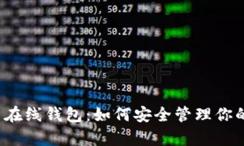 揭秘比特币在线钱包：如何安全管理你的数字财富？