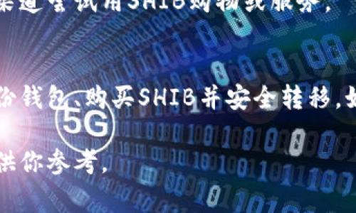 在讨论如何将Shiba Inu（SHIB）代币提到钱包时，通常涉及以下几个步骤和注意事项：

### 1. 选择适合的加密钱包
在将SHIB代币存储或交易之前，首先需要选择一个合适的加密钱包。有多种类型的钱包可供选择：
硬件钱包
硬件钱包，如Ledger或Trezor，是存储加密货币的安全方式，因为它们将私钥存储在离线设备中，降低被黑客攻击的风险。

软件钱包
软件钱包分为桌面钱包和移动钱包。桌面钱包可以在电脑上下载，而移动钱包则是手机应用程序。Metamask、Trust Wallet和Exodus是常见的选择。

交易所钱包
如果你在交易所购买SHIB，通常会先将代币存储在交易所的钱包中，尽管这种方式比较方便，但安全性略低，因此建议尽快转移到个人钱包。

### 2. 创建并设置钱包
步骤一：下载或购买钱包
根据你选择的类型，下载软件钱包的应用，或购买硬件钱包并按照说明书进行设置。

步骤二：备份钱包
在创建钱包时，钱包会生成一个种子短语，这个短语是恢复钱包的关键。务必将其妥善保管，不能泄露给他人。

### 3. 获取SHIB代币
步骤一：购买SHIB
如果你还没有SHIB代币，可以通过加密货币交易所（如Binance、Coinbase、Huobi）进行购买。你需要注册账户并完成身份验证。

步骤二：转移SHIB到个人钱包
在购买SHIB后，你需要将其从交易所转移到你的个人钱包。在交易所账户中找到“提取”或“提款”选项，输入你个人钱包的地址，确认转账。

### 4. 保管SHIB代币
安全存储
确保将钱包信息和私钥安全保管。涉及金额时，使用两步验证和强密码可以提供额外的安全保护。

了解市场动态
随着市场的波动，保持对SHIB代币的关注，及时了解市场新闻和价格变化，以做出明智的交易决策。

### 5. 交易与使用SHIB
交易SHIB
当你决定出售或交换SHIB时，可以通过以上提到的交易所进行交易。当然，在进行任何交易前，确保先将SHIB转至交易所的钱包。

使用SHIB进行消费
有些商家和平台允许使用SHIB作为支付方式，你可以通过这些渠道尝试用SHIB购物或服务。

### 总结
将SHIB代币提到钱包需要注意选择合适的钱包类型、创建及备份钱包、购买SHIB并安全转移。如果遵循这些步骤，便可以安全合理地管理你的Shiba Inu代币。

以上内容提供了一些与SHIB代币相关的基本步骤和注意事项，供你参考。