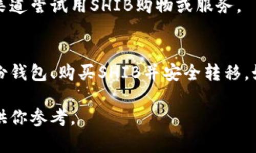 在讨论如何将Shiba Inu（SHIB）代币提到钱包时，通常涉及以下几个步骤和注意事项：

### 1. 选择适合的加密钱包
在将SHIB代币存储或交易之前，首先需要选择一个合适的加密钱包。有多种类型的钱包可供选择：
硬件钱包
硬件钱包，如Ledger或Trezor，是存储加密货币的安全方式，因为它们将私钥存储在离线设备中，降低被黑客攻击的风险。

软件钱包
软件钱包分为桌面钱包和移动钱包。桌面钱包可以在电脑上下载，而移动钱包则是手机应用程序。Metamask、Trust Wallet和Exodus是常见的选择。

交易所钱包
如果你在交易所购买SHIB，通常会先将代币存储在交易所的钱包中，尽管这种方式比较方便，但安全性略低，因此建议尽快转移到个人钱包。

### 2. 创建并设置钱包
步骤一：下载或购买钱包
根据你选择的类型，下载软件钱包的应用，或购买硬件钱包并按照说明书进行设置。

步骤二：备份钱包
在创建钱包时，钱包会生成一个种子短语，这个短语是恢复钱包的关键。务必将其妥善保管，不能泄露给他人。

### 3. 获取SHIB代币
步骤一：购买SHIB
如果你还没有SHIB代币，可以通过加密货币交易所（如Binance、Coinbase、Huobi）进行购买。你需要注册账户并完成身份验证。

步骤二：转移SHIB到个人钱包
在购买SHIB后，你需要将其从交易所转移到你的个人钱包。在交易所账户中找到“提取”或“提款”选项，输入你个人钱包的地址，确认转账。

### 4. 保管SHIB代币
安全存储
确保将钱包信息和私钥安全保管。涉及金额时，使用两步验证和强密码可以提供额外的安全保护。

了解市场动态
随着市场的波动，保持对SHIB代币的关注，及时了解市场新闻和价格变化，以做出明智的交易决策。

### 5. 交易与使用SHIB
交易SHIB
当你决定出售或交换SHIB时，可以通过以上提到的交易所进行交易。当然，在进行任何交易前，确保先将SHIB转至交易所的钱包。

使用SHIB进行消费
有些商家和平台允许使用SHIB作为支付方式，你可以通过这些渠道尝试用SHIB购物或服务。

### 总结
将SHIB代币提到钱包需要注意选择合适的钱包类型、创建及备份钱包、购买SHIB并安全转移。如果遵循这些步骤，便可以安全合理地管理你的Shiba Inu代币。

以上内容提供了一些与SHIB代币相关的基本步骤和注意事项，供你参考。