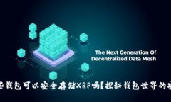 你知道哪些钱包可以安全存储XRP吗？探秘钱包世