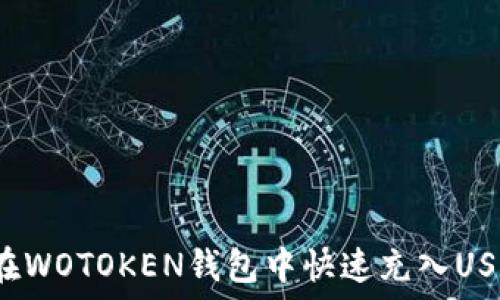   
如何在WOTOKEN钱包中快速充入USDT币？