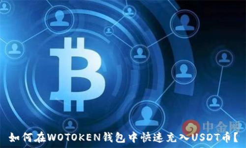   
如何在WOTOKEN钱包中快速充入USDT币？