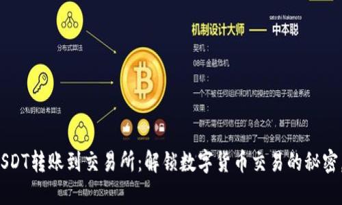 TP钱包USDT转账到交易所：解锁数字货币交易的秘密，安全吗？