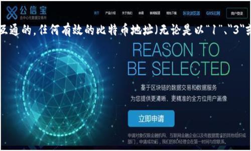 在与区块链和加密货币相关的交易中，不同地址开头即代表不同的地址类型或协议。以“uni钱包1开头的地址”和“3开头的地址”为例：

1. **地址类型**：
   - 以“1”开头的地址通常指的是比特币的传统地址（P2PKH）。
   - 以“3”开头的地址则一般指的是比特币的P2SH地址，常用于多重签名或智能合约。

2. **转账可能性**：
   - 是的，uni钱包中1开头的地址可以向3开头的地址进行转账。比特币网络是互通的，任何有效的比特币地址（无论是以“1”、