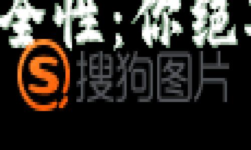 揭秘比特币钱包的安全性：你绝对不知道的加密秘密！