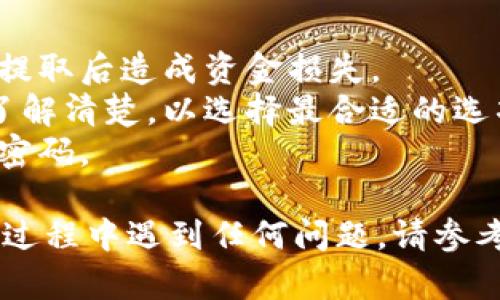 提取 USDT（泰达币）从火币钱包的步骤相对简单，但需要确保您遵循安全和操作规范。以下是一个简要的步骤指南，您可以根据这个结构进行操作：

### 在火币钱包提取 USDT 的步骤

步骤一：登录火币钱包
首先，您需要打开您的火币钱包应用或访问火币网站。输入您的用户名和密码，点击登录。如果您启用了两步验证，请根据要求完成相关步骤。

步骤二：找到 USDT
登录成功后，您将在主界面上看到您的资产列表。查找 USDT（Tether）并点击它，以进入您的 USDT 钱包。

步骤三：选择提取
在 USDT 钱包页面，您会看到一个“提取”或“取款”的选项。点击此按钮，以开始提取流程。

步骤四：输入提取信息
在提取页面，您需要输入几个关键信息：
ul
    listrong提取金额：/strong您想要提取的 USDT 数量。/li
    listrong提取地址：/strong您需要输入您希望将 USDT 提取到的地址。确保该地址是正确的，因为一旦发出，转账不可逆转。/li
    listrong网络选择：/strong选择所需的区块链网络（例如，ERC20、TRC20等），这取决于您提取到的地址支持的类型。/li
/ul

步骤五：确认提取
仔细检查您输入的信息，确保无误。确认信息无误后，您可能需要进行安全验证（如短信验证或APP验证），以防止未授权访问。

步骤六：等待确认
在提交提取请求后，您需要等待网络确认。提取的处理时间可能因网络拥堵情况而异，但通常会在几分钟到几个小时内完成。

步骤七：查看提取状态
您可以在火币钱包的“提取记录”中查看您的提取状态。当状态变为“完成”时，您便可以在目标钱包中看到所提取的 USDT。

### 注意事项
- 提取时，请务必保持提取地址的正确性，错误的地址将在提取后造成资金损失。
- 不同网络的提取手续费和速度会有所不同，请在提取前了解清楚，以选择最合适的选项。
- 为了您的资金安全，保持账户的安全设置更新，定期更换密码。

通过以上步骤，您就可以成功提取 USDT 了。如果您在操作过程中遇到任何问题，请参考火币的官方帮助文档，或者联系客户支持寻求帮助。