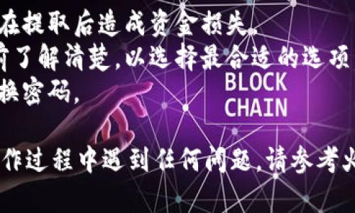 提取 USDT（泰达币）从火币钱包的步骤相对简单，但需要确保您遵循安全和操作规范。以下是一个简要的步骤指南，您可以根据这个结构进行操作：

### 在火币钱包提取 USDT 的步骤

步骤一：登录火币钱包
首先，您需要打开您的火币钱包应用或访问火币网站。输入您的用户名和密码，点击登录。如果您启用了两步验证，请根据要求完成相关步骤。

步骤二：找到 USDT
登录成功后，您将在主界面上看到您的资产列表。查找 USDT（Tether）并点击它，以进入您的 USDT 钱包。

步骤三：选择提取
在 USDT 钱包页面，您会看到一个“提取”或“取款”的选项。点击此按钮，以开始提取流程。

步骤四：输入提取信息
在提取页面，您需要输入几个关键信息：
ul
    listrong提取金额：/strong您想要提取的 USDT 数量。/li
    listrong提取地址：/strong您需要输入您希望将 USDT 提取到的地址。确保该地址是正确的，因为一旦发出，转账不可逆转。/li
    listrong网络选择：/strong选择所需的区块链网络（例如，ERC20、TRC20等），这取决于您提取到的地址支持的类型。/li
/ul

步骤五：确认提取
仔细检查您输入的信息，确保无误。确认信息无误后，您可能需要进行安全验证（如短信验证或APP验证），以防止未授权访问。

步骤六：等待确认
在提交提取请求后，您需要等待网络确认。提取的处理时间可能因网络拥堵情况而异，但通常会在几分钟到几个小时内完成。

步骤七：查看提取状态
您可以在火币钱包的“提取记录”中查看您的提取状态。当状态变为“完成”时，您便可以在目标钱包中看到所提取的 USDT。

### 注意事项
- 提取时，请务必保持提取地址的正确性，错误的地址将在提取后造成资金损失。
- 不同网络的提取手续费和速度会有所不同，请在提取前了解清楚，以选择最合适的选项。
- 为了您的资金安全，保持账户的安全设置更新，定期更换密码。

通过以上步骤，您就可以成功提取 USDT 了。如果您在操作过程中遇到任何问题，请参考火币的官方帮助文档，或者联系客户支持寻求帮助。