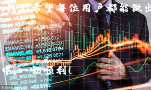 比特币手机钱包下载：您不知道的潜在风险与收益！  
guanjianzi比特币, 手机钱包, 下载, 风险/guanjianzi

引言：数字货币的崛起
随着比特币和其他数字货币的普及，越来越多的人开始关注如何安全、便捷地存储和管理他们的数字资产。手机钱包作为一种新兴的数字资产管理工具，受到了广泛关注。而在下载手机钱包的过程中，有哪些潜在的风险和收益呢？

第一部分：比特币手机钱包的定义与功能
比特币手机钱包是一种应用程序，可以让用户在手机上存储、发送以及接收比特币。它类似于我们日常生活中的钱包，但却是通过网络进行运作，具有不受地理限制的特点。手机钱包的功能不仅限于存储资金，它还能够提供：实时的交易记录、市场行情和便捷的转账方式等。

第二部分：下载手机钱包前你需要了解的几个要点
在您踏入这个数字资产的世界之前，了解一些关键要点是非常重要的。首先，您需要确保下载钱包的官方网站，因为在其他地方下载可能会导致安全风险。此外，选择支持的币种、用户评论和评价也能帮助您更好地做出选择。

第三部分：比特币手机钱包的类型
比特币手机钱包通常分为冷钱包和热钱包。冷钱包是指离线存储的方式，避免了黑客入侵的风险；而热钱包则是通过互联网实时在线的方式，便于操作但相对不够安全。根据不同需求与风险评估，用户可以选择最适合自己的钱包类型。

第四部分：比特币手机钱包的下载步骤
下载比特币手机钱包的步骤并不复杂。首先，您需要选择合适的手机钱包，并访问其官方网站。接着，按照步骤下载并安装应用程序。最后，您需进行必要的设置，包括创建钱包、保存助记词等。记住，保护您的私钥和助记词至关重要，因为它们是访问您数字资产的唯一凭证。

第五部分：使用比特币手机钱包的安全建议
在使用比特币手机钱包过程中，确保钱包的安全是首要任务。启用两步验证、定期更新应用程序以及谨慎下载第三方插件，都是提高安全性的有效方法。此外，不要在公共Wi-Fi下进行大额交易，以防个人信息被截获。

第六部分：潜在的风险与收益
在进入比特币投资之前，了解可能的风险和收益是非常重要的。比特币市场波动很大，投资者必须做好心理准备。同时，使用手机钱包也可能面临如被盗、丢失手机等风险。然而，成功投资比特币的人也常常享有丰厚的回报，这是一把双刃剑。

第七部分：用户的真实体验分享
在这一部分，我们将分享几个用户的真实体验。他们在下载并使用比特币手机钱包时遇到的困难、挑战和最终的解决方案，为我们的读者提供真实案例和借鉴。

第八部分：常见问题解答
在比特币手机钱包使用中，许多用户往往会遇到相似的问题。在这一部分，我们将解答一些常见的问题，如如何找回遗失的助记词、交易不到账的处理方法、钱包的备份与恢复等。

结论：你的选择影响未来
当您选择使用比特币手机钱包时，您的选择不仅关乎个人利益，更关乎未来的投资方向。在这个充满机会与风险的数字货币时代，我们希望每位用户都能做出明智的决策，保护好自己的资产。随着比特币的不断发展，手机钱包的使用将更加普遍，但自我保护始终是一项不可或缺的技能。

后记：您还有什么想知道的？
如果您还有更多关于比特币手机钱包的问题，欢迎与我们分享。我们将继续探索这一领域，提供最新的信息和经验。

通过这种结构，我们不仅可以满足用户对比特币手机钱包的好奇心，还能帮助他们做出更明智的决策。希望您在数字货币的旅程中，一切顺利！