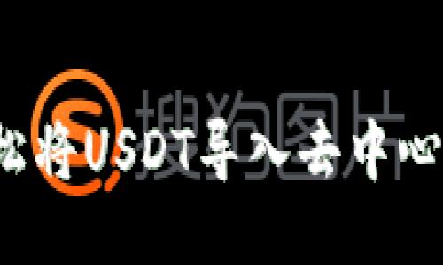 如何轻松将USDT导入去中心化钱包？