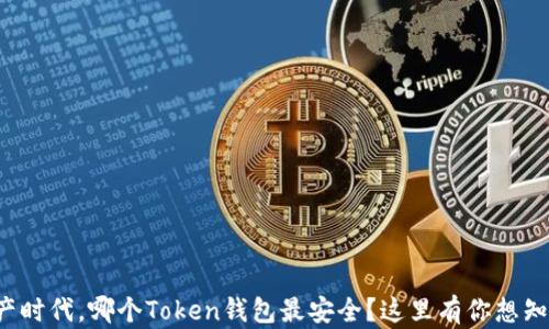 
在数字资产时代，哪个Token钱包最安全？这里有你想知道的一切！