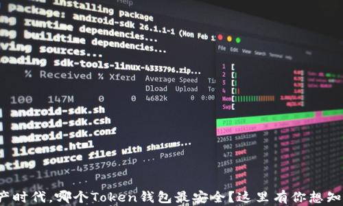 
在数字资产时代，哪个Token钱包最安全？这里有你想知道的一切！