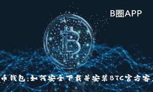 比特币钱包：如何安全下载并安装BTC官方客户端？