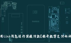 如何使用Link钱包进行便捷付款？揭开数字支付的