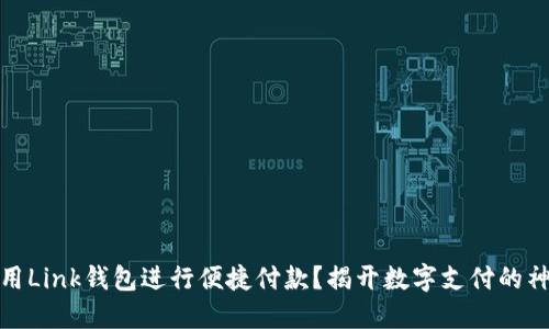 如何使用Link钱包进行便捷付款？揭开数字支付的神秘面纱