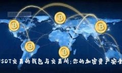 支持USDT交易的钱包与交易所：你的加密资产安全