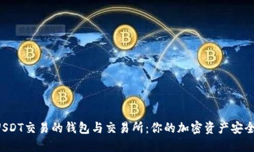 支持USDT交易的钱包与交易所：你的加密资产安全之道！