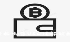 如何在火币钱包里轻松出售USDT？解锁数字货币世