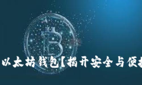 如何下载经典以太坊钱包？揭开安全与便捷的背后秘密！